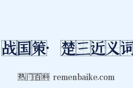 战国策·楚三近义词是什么意思的图片